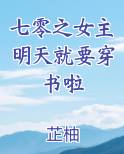 七零之女主明天就要穿书啦