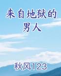 来自地狱的男人
