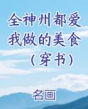 全神州都爱我做的美食（穿书）