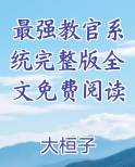 最强教官系统完整版全文免费阅读