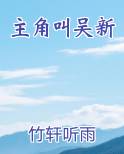 主角叫吴新