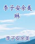 李子安余美琳