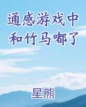 通感游戏中和竹马嘟了