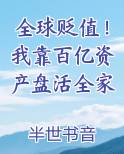 全球贬值！我靠百亿资产盘活全家TXT小说