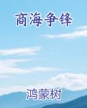 商海争锋