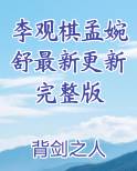 李观棋孟婉舒最新更新完整版