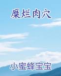 糜烂肉穴