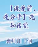 【说爱前，先分手】先知後觉