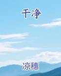 干净