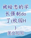 被暗恋的学长强制do了(校园H)