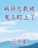 病弱总裁被鬼王盯上了