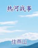 热河战事