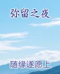 弥留之夜