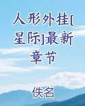人形外挂[星际]最新章节