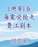[快穿]当海棠受抢走晋江剧本