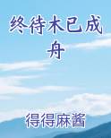 终待木已成舟