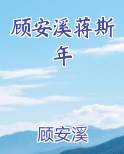 顾安溪蒋斯年