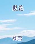 裂花