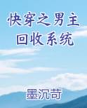 快穿之男主回收系统