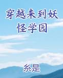 穿越来到妖怪学园