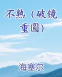 不熟（破镜重圆）