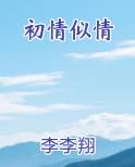 初情似情