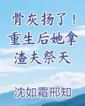 骨灰扬了！重生后她拿渣夫祭天
