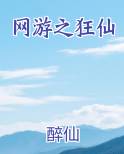 网游之狂仙