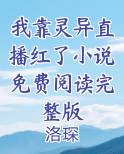 我靠灵异直播红了小说免费阅读完整版