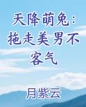 天降萌兔：拖走美男不客气