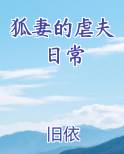 狐妻的虐夫日常