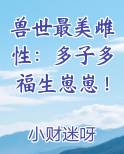 兽世最美雌性：多子多福生崽崽！