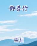御兽行完整版小说