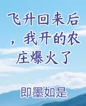 飞升回来后，我开的农庄爆火了