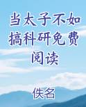 当太子不如搞科研免费阅读