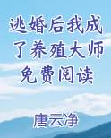 逃婚后我成了养殖大师免费阅读