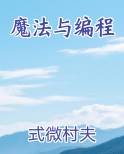 魔法与编程