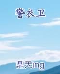 警衣卫完整版小说