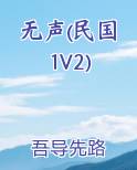 无声(民国 1V2)
