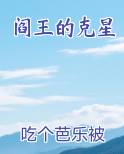 阎王的克星