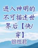 进入神明的不可描述世界后【快/穿】