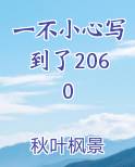 一不小心写到了2060全本免费阅读