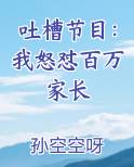 吐槽节目：我怒怼百万家长