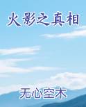 火影之真相