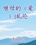 继母的（爱）|乱伦