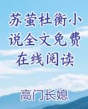 苏萤杜衡小说全文免费在线阅读