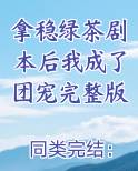 拿稳绿茶剧本后我成了团宠完整版
