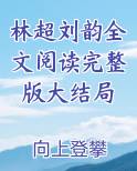 林超刘韵全文阅读完整版大结局