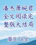 潘杰萧婉君全文阅读完整版大结局