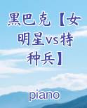 黑巴克【女明星vs特种兵】